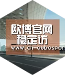 欧博娱乐引领国际前沿设计
