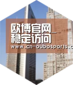 欧博娱乐全球战略 立体推广