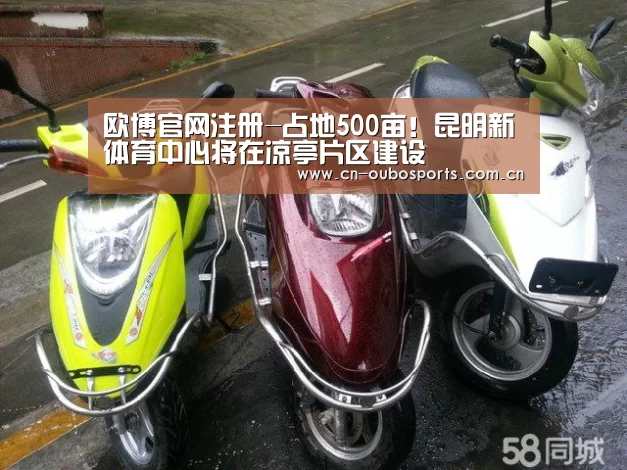欧博官网注册-占地500亩！昆明新体育中心将在凉亭片区建设