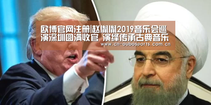 欧博官网注册|赵胤胤2019音乐会巡演深圳圆满收官 演绎传承古典音乐之美(图2) 欧博官网下载