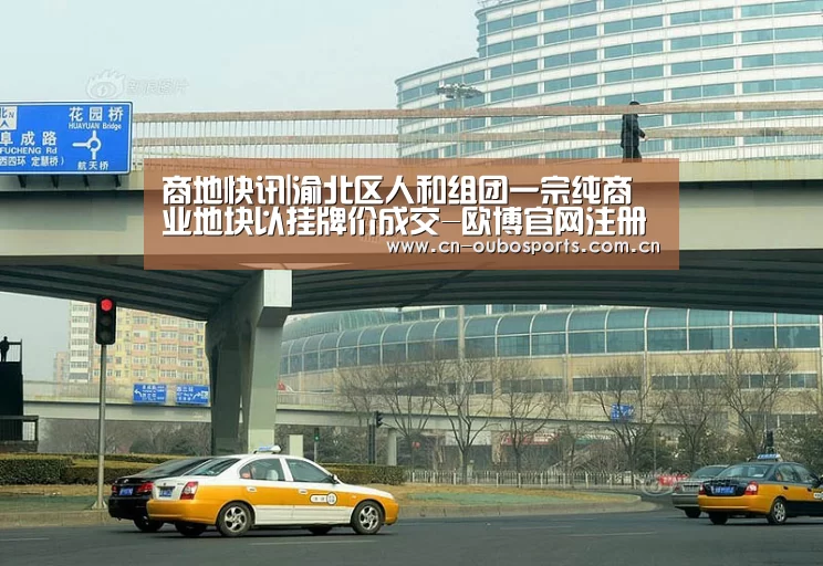 商地快讯|渝北区人和组团一宗纯商业地块以挂牌价成交-欧博官网注册