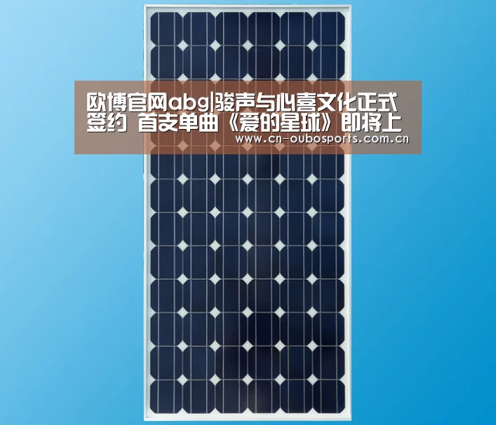 欧博官网abg|骏声与心喜文化正式签约 首支单曲《爱的星球》即将上线(图2) 欧博娱乐