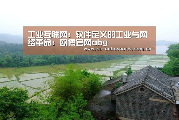 工业互联网：软件定义的工业与网络革命：欧博官网abg