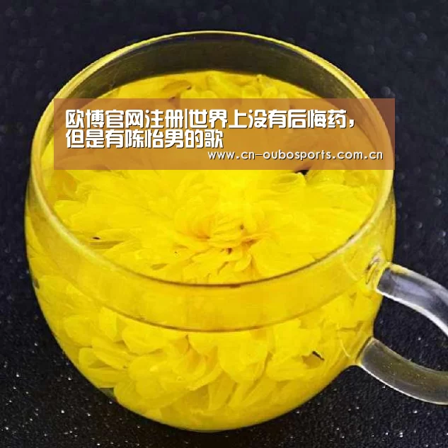 欧博官网注册|世界上没有后悔药,但是有陈怡男的歌(图2) 欧博官网abg