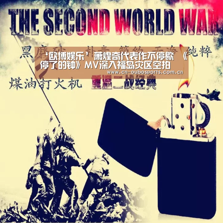 ‘欧博娱乐’萧煌奇代表作不停歇 《停了的钟》MV深入福岛灾区空拍(图2) 欧博娱乐