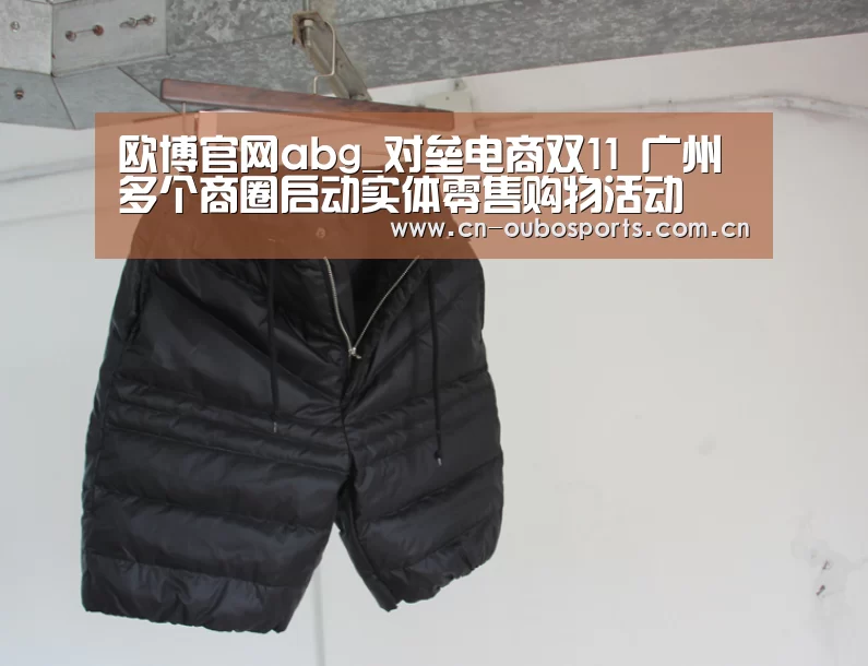 欧博官网abg_对垒电商双11 广州多个商圈启动实体零售购物活动