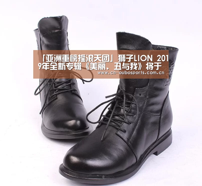 「亚洲重磅摇滚天团」狮子LION 2019年全新专辑《美丽、丑与我》将于11/29正式发行:欧博官网abg(图2) 欧博娱乐