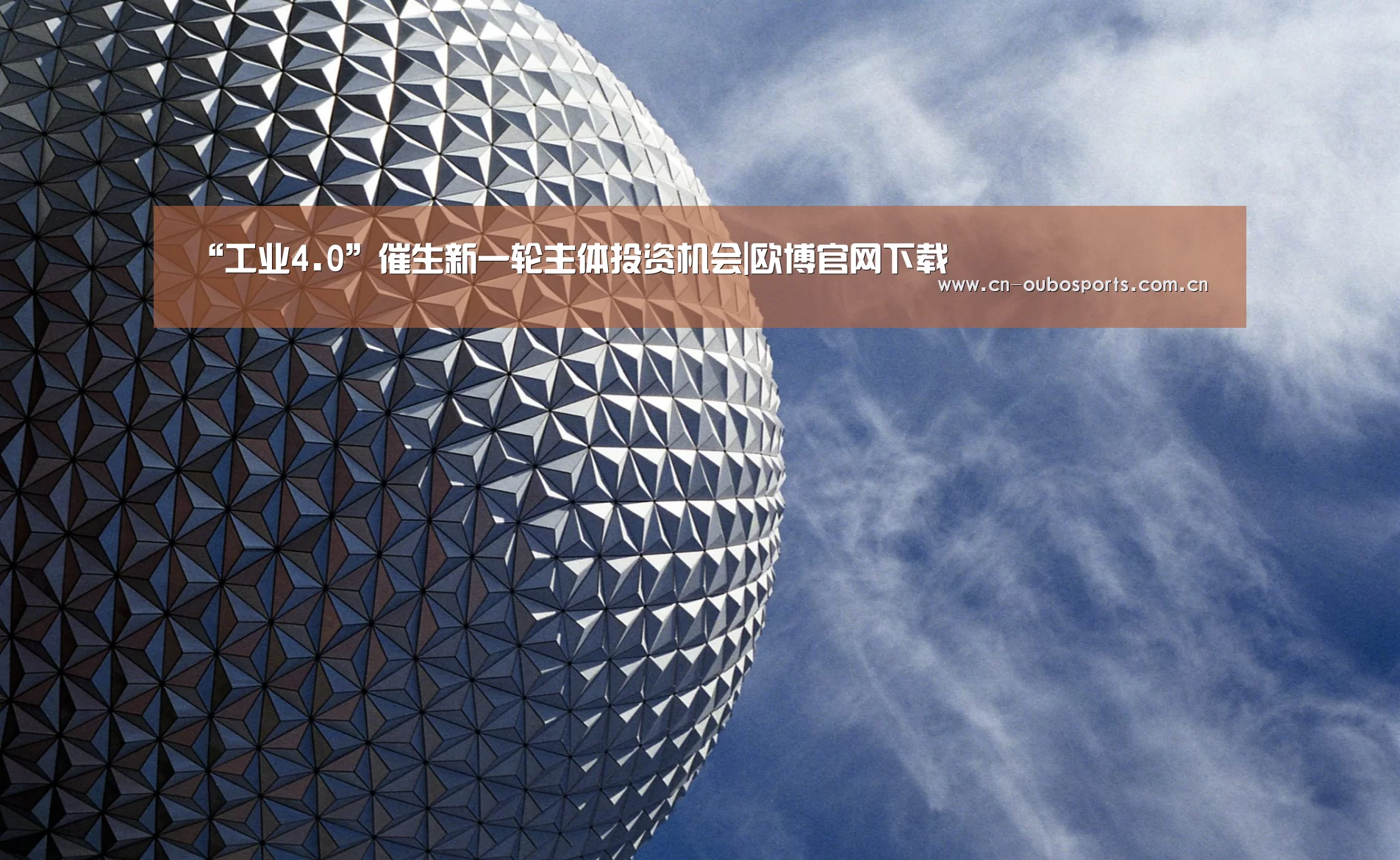“工业4.0”催生新一轮主体投资机会|欧博官网下载