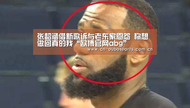 张韶涵借新歌诉与老东家恩怨 称想做回真的我“欧博官网abg”(图2) 欧博官网下载