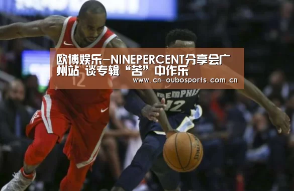 欧博娱乐-NINEPERCENT分享会广州站 谈专辑“苦”中作乐(图2) 欧博官网下载