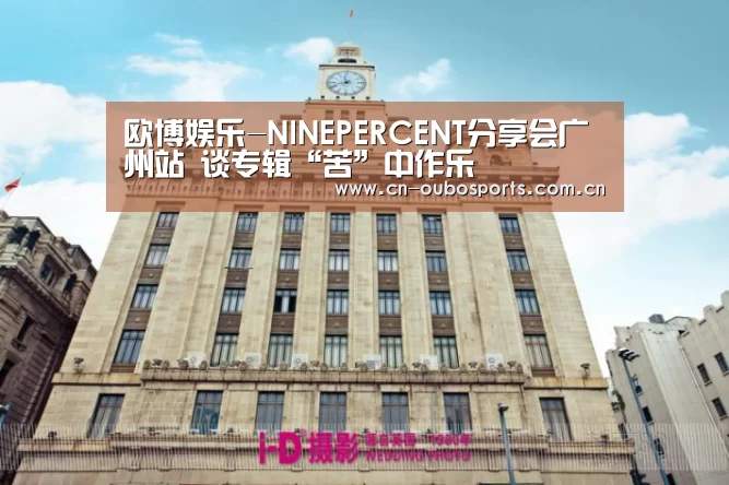 欧博娱乐-NINEPERCENT分享会广州站 谈专辑“苦”中作乐