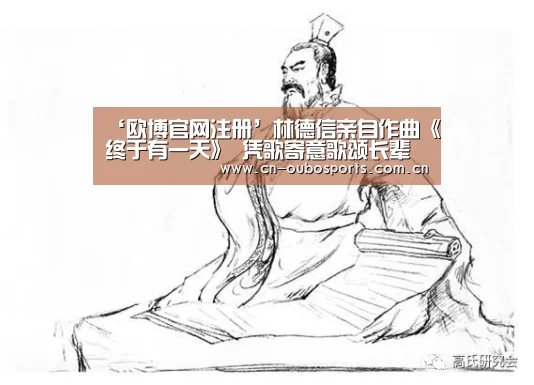 ‘欧博官网注册’林德信亲自作曲《终于有一天》 凭歌寄意歌颂长辈的爱情故事(图2) 欧博娱乐