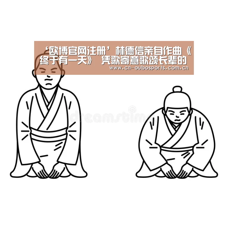 ‘欧博官网注册’林德信亲自作曲《终于有一天》  凭歌寄意歌颂长辈的爱情故事