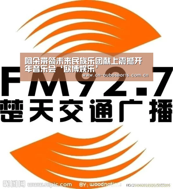 阿朵带领未来民族乐团献上震撼开年音乐会‘欧博娱乐’