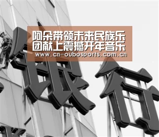 阿朵带领未来民族乐团献上震撼开年音乐会‘欧博娱乐’(图3) 欧博官网abg