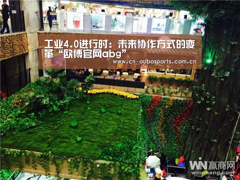 工业4.0进行时:未来协作方式的变革“欧博官网abg”(图2) 欧博娱乐