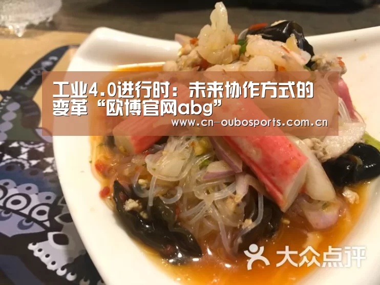 工业4.0进行时:未来协作方式的变革“欧博官网abg”(图3) 欧博官网注册