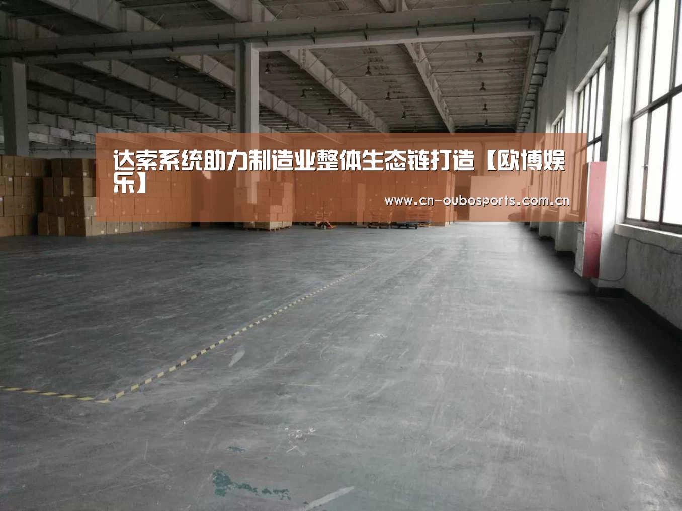 达索系统助力制造业整体生态链打造【欧博娱乐】(图2) 欧博官网下载