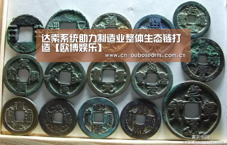 达索系统助力制造业整体生态链打造【欧博娱乐】(图3) 欧博官网注册