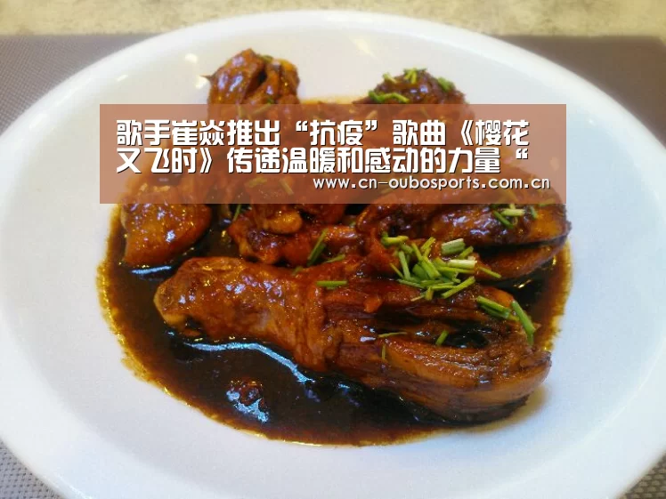 歌手崔焱推出“抗疫”歌曲《樱花又飞时》传递温暖和感动的力量“欧博官网abg”