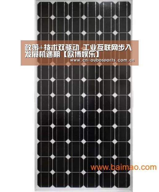政策+技术双驱动 工业互联网步入发展机遇期【欧博娱乐】(图3) 欧博娱乐