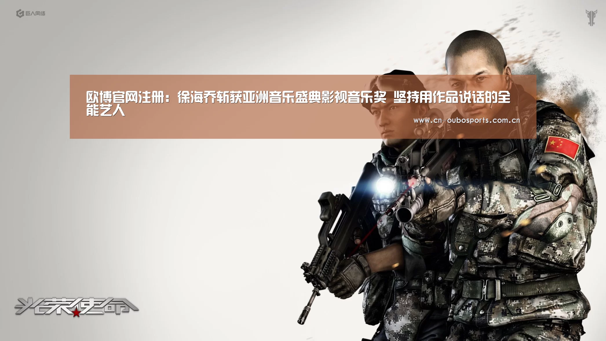 欧博官网注册:徐海乔斩获亚洲音乐盛典影视音乐奖 坚持用作品说话的全能艺人(图2) 欧博官网abg