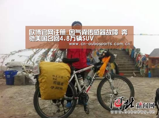 欧博官网注册_因气囊传感器故障 奔驰美国召回4.8万辆SUV(图4) 欧博官网注册
