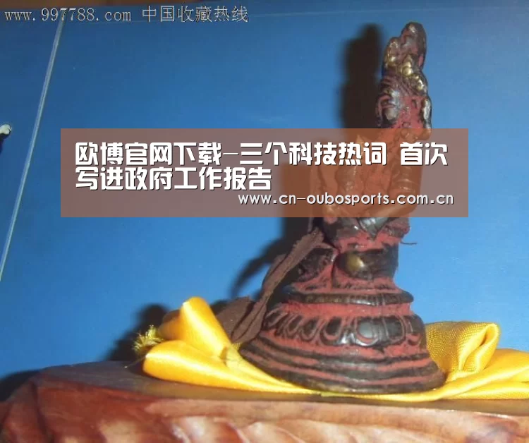 欧博官网下载-三个科技热词 首次写进政府工作报告