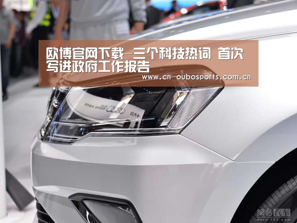 欧博官网下载-三个科技热词 首次写进政府工作报告(图3) 欧博官网注册