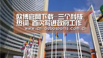 欧博官网下载-三个科技热词 首次写进政府工作报告(图4) 欧博官网abg