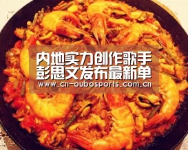 内地实力创作歌手彭思文发布最新单曲《思念向我开了一枪》：欧博娱乐