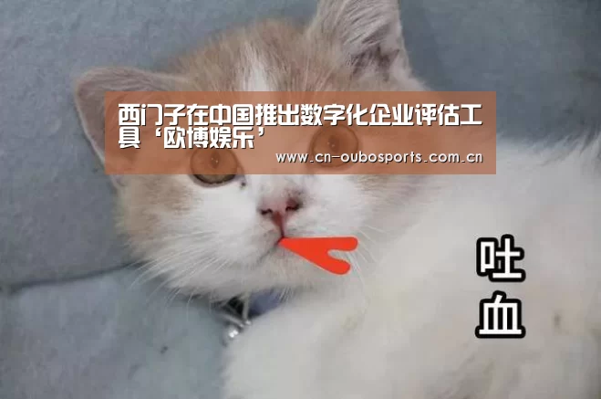 西门子在中国推出数字化企业评估工具‘欧博娱乐’