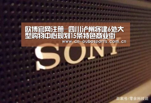 欧博官网注册-四川泸州将建6处大型购物中心规划15条特色商业街