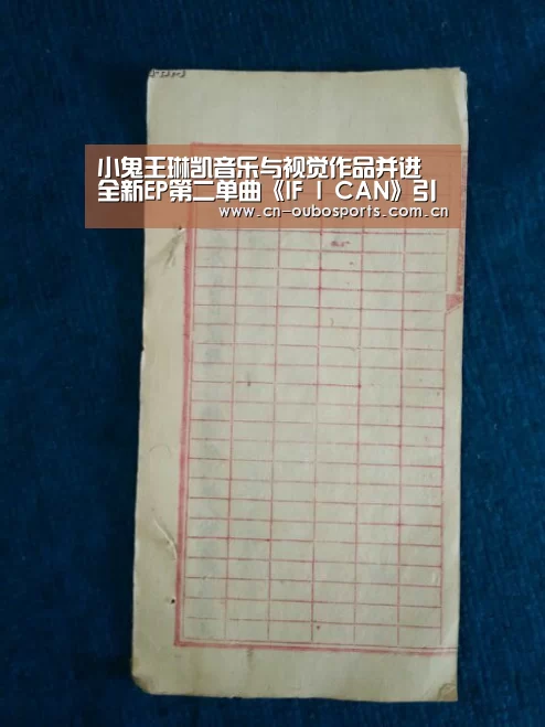 小鬼王琳凯音乐与视觉作品并进 全新EP第二单曲《IF I CAN》引情绪共鸣“欧博官网注册”