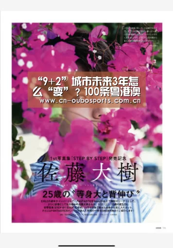 “9+2”城市未来3年怎么“变”？100条粤港澳大湾区行动计划这么说|欧博官网注册