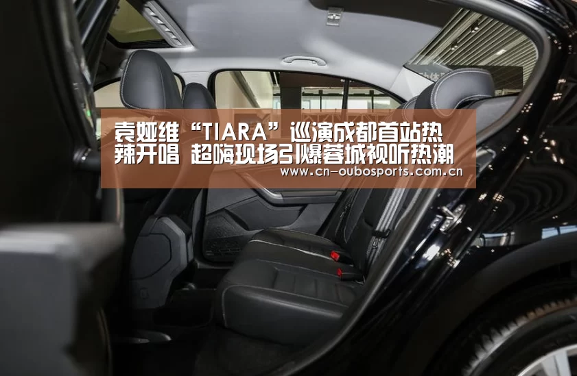 袁娅维“TIARA”巡演成都首站热辣开唱 超嗨现场引爆蓉城视听热潮“欧博官网下载”